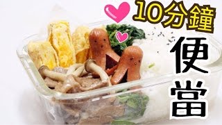 10分鐘便當食譜 10 mins Lunch Box idea  Happy Amy [upl. by Asina13]