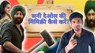 Learn mimicry of sunny deol  2 minute craftसनी देओल की आवाज सीखें 2 मिनट में। [upl. by Rita]