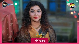 BokulpurS02  বকুলপুর সিজন ২  Bokulpur Season 2  EP 646  Akhomo Hasan Nadia Milon  Deepto TV [upl. by Judenberg57]