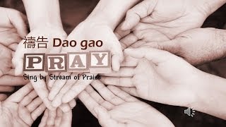 禱告 Dao gao I pray With Pin Yin Lyric [upl. by Alyahs]