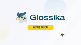 15 秒快速認識 Glossika！ [upl. by Anitsirk420]