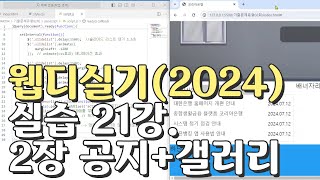 웹디자인 기능사 실기 21강 2장 최다빈출 모형 공지사항갤러리 합석부분 [upl. by Zenas485]