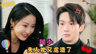 【董昕赟💕曹君豪】《顾少，夫人她又虐渣了》女孩被心機女下藥和陌生男人情欲澎湃，5年後女孩帶崽歸來，第一天就被那一晚的男人堵在門口霸道索吻，要不我們去領個結婚證？🍒全集甜宠 短剧 都市 霸道总裁 [upl. by Afesoj]