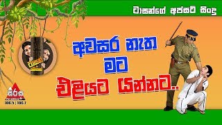 Sirasa FM Tarzan Bappa Upset Song  Awasara Natha Mata Eliyata Yannata අවසර නැත මට එළියට යන්නට [upl. by Malachi]