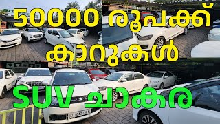 50000 രൂപക്ക് SWIFT  TOYOTA LIVA  BALENO  CITY  IGNIS  CORROLA ALTIS കൊണ്ടുപോകാം [upl. by Pompei]