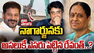 నాగార్జునకు అసలుకే ఎసరు పెట్టిన రేవంత్  CM Revanth Reddy On Actor Nagarjuna  Tolivelugu [upl. by Todd]