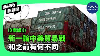 中國電動車和其它綠色技術已經成為新一輪美中貿易戰的導火線。即將在華盛頓召開的會議上，美國預計將會聯合更多國家提出對中共傾銷商品的關注。 新視角聽新聞 香港大紀元新唐人聯合新聞頻道 [upl. by Ferne]