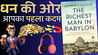 धन की ओर आपका पहला कदम The Richest Man In Babylon audiobook summary on YouTube [upl. by Rolo]