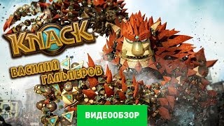 Обзор игры Knack Review [upl. by Fayola]