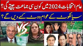 Jinnah Election Cell 2024  NA71 Sialkot Who will be the winner Khawaja Asif Vs Rehana Dar [upl. by Josie424]