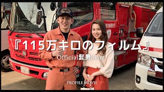 【結婚式 プロフィールムービー】 115万キロのフィルム 【Ntype】  Official髭男dism｜レトロで感動動画入り｜MOVOX [upl. by Zed]