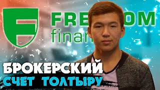 Фридом финанс Брокерлік счетты қалай дұрыс толтыру керек [upl. by Ratep26]