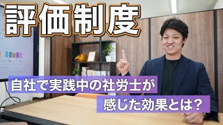 【評価制度】ニーズ急上昇中！実践中の社労士が必要性についてお話しします！ [upl. by Zipnick382]