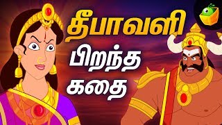 Birth of Diwali  Diwali Special  Mythological Stories  Tamil Stories [upl. by Shelburne]