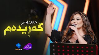 Shanaz Zahir  Garidam  خۆشترین گۆرانی هەڵپەڕکێ [upl. by Brooks965]