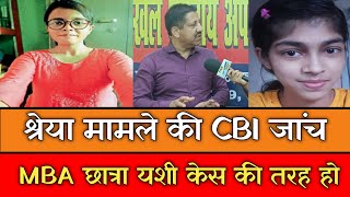 Aurangabad की Shreya मामले की CBI जांच MBA छात्रा Yashi अपहरण केस की तरह हो । [upl. by Semmes]