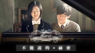 不能說的祕密 Secret 國語繁中字幕【周杰倫 Jay Chou】『不能說的 · 秘密 Secret 2007』OST 電影主題曲 amp〘Movieclips〙Music Video [upl. by Ytok]