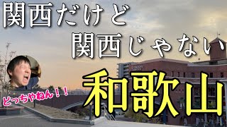 関西だけど何かが違う「和歌山」ってどんなとこか知ってる？？とにかく独特なんだわー！！ [upl. by Oirottiv]