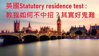 英國Statutory residence test測試是否ResidentSplit year treatment以有home或full time work來分成NR及Resident兩段時期 [upl. by Berta931]