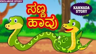 Kannada Moral Stories for Kids  ಸಣ್ಣ ಹಾವು  Sanna Havu  Kannada Stories  Fairy Tales  Koo Koo TV [upl. by Esikram884]