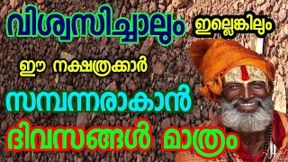 Malayalam nakshatra phalam [upl. by Accber231]