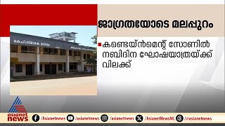 നിപ ജാഗ്രതയിൽ മലപ്പുറം കണ്ടെയ്‍ൻമെന്റ് സോണിൽ നബിദിന ഘോഷയാത്രയ്ക്ക് വിലക്ക് [upl. by Nawat468]