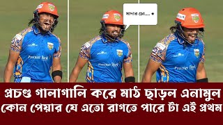 এনামুলের মুখে এতো বাজে গালি না দেখলে হয়তো বুজতাম না BPL 2024 [upl. by Dianthe]