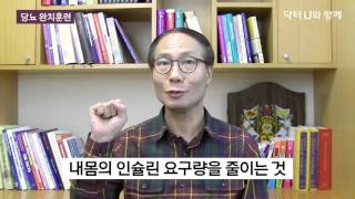 당뇨약 없이 혈당을 낮출 수 있는 근본적 방법   닥터U의  당뇨 완치훈련 [upl. by Aitak630]