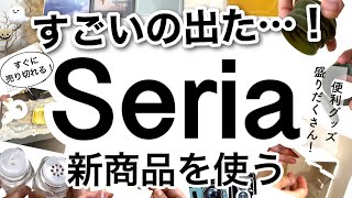 【100均】売り切れ必至早めにチェックして！Seriaセリア新商品26点♡【便利収納キッチン使えるインテリア家計簿ハロウィン2024カレンダースケジュール帳】 [upl. by Haneekas975]