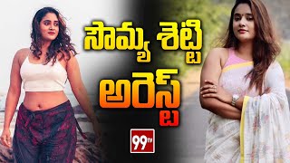 తెలుగు సినీ నటి సౌమ్య శెట్టి అరెస్ట్  Telugu Film Actress Soumya Shetty Arrested  99tv [upl. by Basilius]