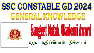 SSC CONSTABLEGD 2024 GENERAL KNOWLEDGE  SANGEET NATAK AKADEMI AWARD  ஒரு மதிப்பெண் நிச்சயம் [upl. by Aicemaj]