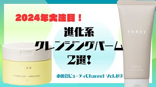 【2024SS新作クレンジング／Vol89】肌を潤しながらしっかり落とす！進化系クレンジングバームをご紹介！ [upl. by Elwin101]