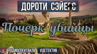 Радиоспектакль ПОЧЕРК УБИЙЦЫ  Дороти Сэйерс Детектив Бочкарёв Борзунов Левашёв Перцева [upl. by Cherlyn]