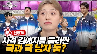 라스 선공개 설레는 키 차이 vs 환장의 키 차이🤣 오상욱 김예지 김우진 l MBC 240904 방송 [upl. by Namijneb]