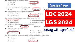 LDC 2024 amp LGS 2024  Previous Question Paper Q1  Kerala PSC  ആവർത്തിക്കുന്ന ചോദ്യങ്ങൾ [upl. by Olivann]