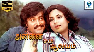 அன்னை ஒரு ஆலயம்  Annai Oru Aalayam Tamil Full Movie  Rajinikanth amp Sripriya  Tamil Movies [upl. by Dominic]