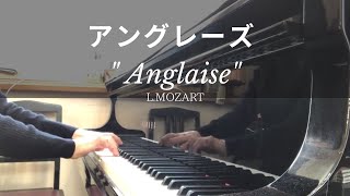 アングレーズLモーツァルト AnglaiseLMozart【ピアノ発表会おすすめ】 [upl. by Doner567]