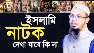 ইসলামিক নাটকসিরিজ দেখা যাবে কি না  শায়খ আহমাদুল্লাহ  Shaikh Ahmadullah [upl. by Auoz821]