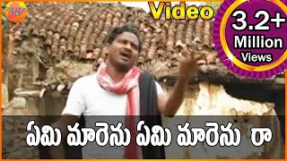 ఏమి మారెను ఏమి మారెను రా  Janapadalu Geethalu  Janapada Video Songs  Telangana Folk Songs [upl. by Erdnassac]