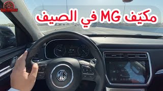 اختبار تكييف و عزل الصوت في MG موديل RX8 في الصيف 2022 [upl. by Eikcir]