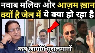 Up Election 2022 NCP नेता Nawab Malik और Aajam khan जेल में क्यूं है समझो मुसलमानों Owaisi Speech [upl. by Ariak]