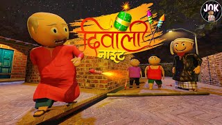 DIWALI NIGHT  दिवाली नाईट  Comedy Night  JOK [upl. by Ecilegna]