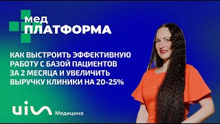 Как выстроить эффективную работу с базой пациентов за 2 месяца Вера Попова МЕДПЛАТФОРМА [upl. by Anyahc265]