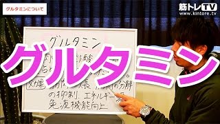 グルタミンについて／初心者のための筋トレ（栄養）理論講座（第80回） [upl. by Ysdnil]