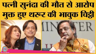 Sunanda pushkar murder case से आरोप मुक्त होने पर Shashi tharoor ने Emotonal letter में क्या लिखा [upl. by Nael]