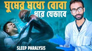 ঘুমের মধ্যে বোবা ধরে কেন সমাধান কি Sleep paralysis Sabbir Ahmed [upl. by Cassell627]