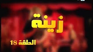 Zina  EP 18  برامج رمضان  زينة الحلقة [upl. by Dlopoel]