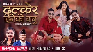 Dhalkera Hineko Babu ढल्केर हिनेको बाबु Rina Kc amp Suman KC FtLomash Losina New Panchebaja Song [upl. by Baird949]