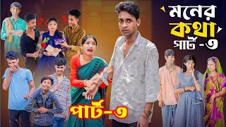 মনের কথা পার্ট ৩ Moner Kotha Part 3  Notun Bangla Natok  Toni amp Riyaj Palli Gram TV Latest Video [upl. by Verlie789]