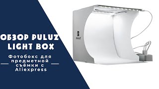 Обзор Puluz Light Box  Фотобокс для предметной съёмки с Aliexpress  Проблемы с доставкой IML [upl. by Seidnac]